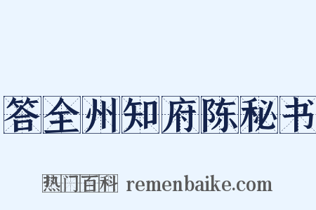 答全州知府陈秘书是什么意思的图片